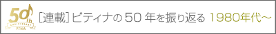 ピティナ50周年を振り返る 2010年代～