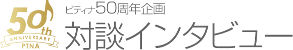 50周年企画「対談インタビュー」