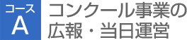 コースA コンクール事業の広報・当日運営