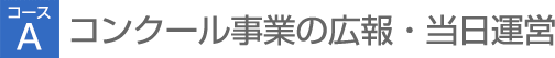 【コースA】コンクール事業の広報・当日運営