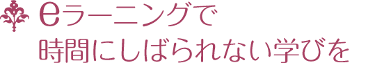 eラーニングで時間にしばられない学びを