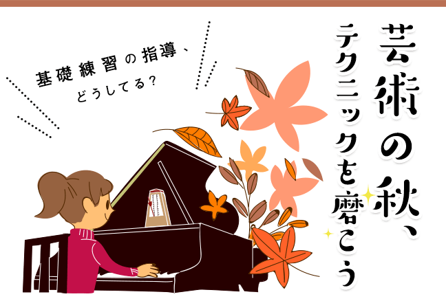 芸術の秋 テクニックを磨こう 基礎練習の指導 どうしてる ピアノセミナー ピティナ ピアノホームページ