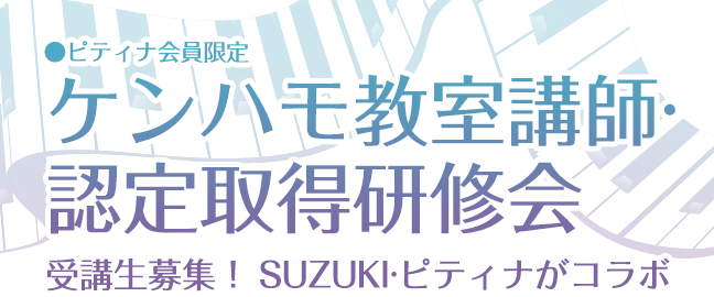 ケンハモ教室講師・認定取得研修会 受講生募集！SUZUKI・ピティナがコラボ