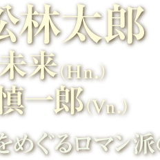 赤松林太郎（ピアノ） 慶野未来（ホルン） 平山慎一郎（ヴァイオリン） クララをめぐるロマン派の群像