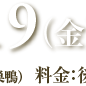 2012.10.19（金） 19:00開演（18:30開場） 東音ホール（東京・巣鴨）   料金：後払い方式