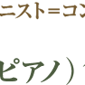 金澤 攝 公開録音会（金沢）