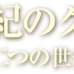 第1回：18世紀のクレメンティ～クレメンティと二つの世紀～