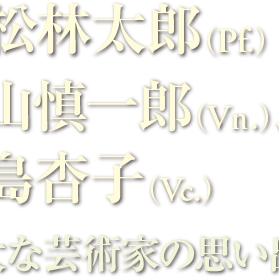 赤松林太郎、平山慎一郎（Vn.）、中島杏子（Vc.）　偉大な芸術家の思い出（２）