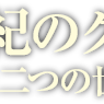 クレメンティと二つの世紀