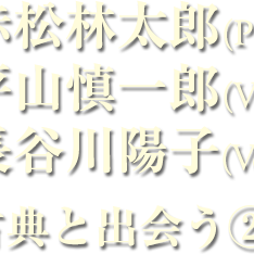 赤松林太郎／平山慎一郎／長谷川陽子 古典と出会う?