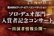 ソロ・デュオ部門コンサートの情報を初公開！