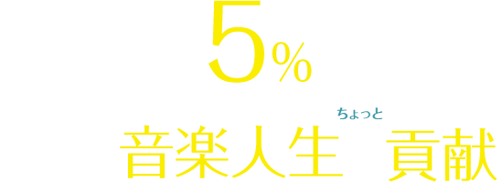 どの電力会社から乗せ換えても、電気料金が5％おトクに。
おトクになった分、誰かの音楽人生に（ちょっと）貢献。
