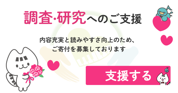 調査・研究へのご支援