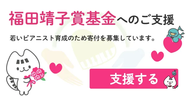 福田靖子賞基金へのご支援