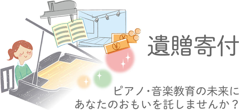 ピティナ・CrossGiving 遺贈寄付～ピアノ・音楽教育の未来にあなたのおもいを託しませんか？