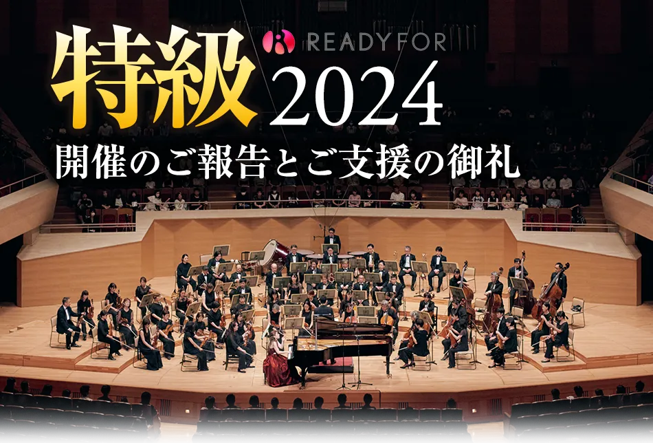 特級2023 開催のご報告とご支援の御礼