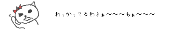 わっかってるわよぉ???もぉ???