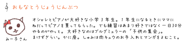 みー子さん　おもな登場人物 