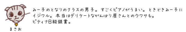 みー子さん　おもな登場人物 