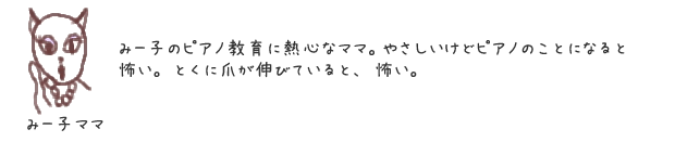 みー子さん　おもな登場人物 